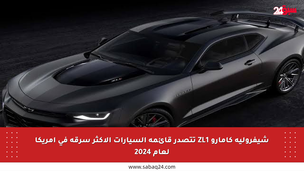 شيفروليه كامارو ZL1 تتصدر قائمة السيارات الأكثر سرقة في أمريكا لعام 2024